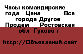 Часы командирские 1942 года › Цена ­ 8 500 - Все города Другое » Продам   . Ростовская обл.,Гуково г.